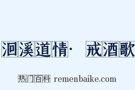 洄溪道情·戒酒歌是什么意思的图片